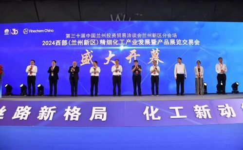 2024西部蘭州新區(qū)精細(xì)化工產(chǎn)業(yè)發(fā)展產(chǎn)品展覽交易會(huì)開(kāi)幕，助力產(chǎn)業(yè)升級(jí)與協(xié)作共贏